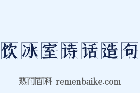 饮冰室诗话造句是什么意思的图片